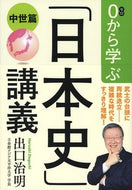 #出口治明 #０から学ぶ「日本史」講義中世篇