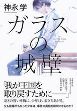 画像をギャラリービューアに読み込む, ＃神永　学　著 ＃ガラスの城壁 ｶﾐﾅｶﾞﾏﾅﾌﾞ | Kaminagamanab glass castle wall :9784163910406
