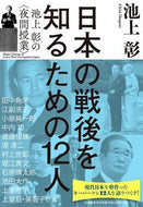 #池上彰 #日本の戦後を知るための１２人池上彰の〈