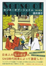 Load image into Gallery viewer, ＃酒井 順子 ＃センス・オブ・シェイム　恥の感覚 ｻｶｲｼﾞﾕﾝｺ | Junko Sakai sense of shame :9784163910703
