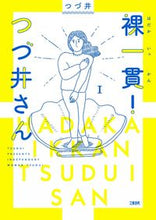 画像をギャラリービューアに読み込む, ＃つづ井　著 ＃裸一貫！つづ井さん　　　１ ﾂｽﾞｲ :9784163910932
