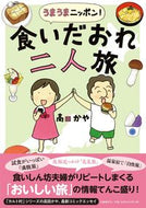 #高田かや #うまうまニッポン！食いだおれ二人旅