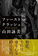 #山田詠美 #ファーストクラッシュ