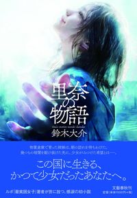 #鈴木大介 #里奈の物語