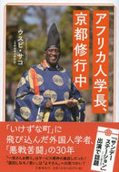#Ｏ．サコ #アフリカ人学長、京都修行中