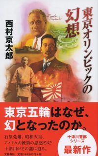 #西村京太郎 #東京オリンピックの幻想十津川警部シリー