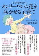 #松永正訓 #オンリーワンの花を咲かせる子育て