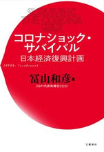 Load image into Gallery viewer, #KazuhikoToyama #CoronaShockSurvivalJapaneseEconomicRevival
