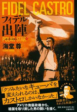 画像をギャラリービューアに読み込む, ＃フィデル出陣　ポーラースター | Fidel Departure Polar Star :9784163912356
