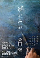 #会田誠 #げいさい