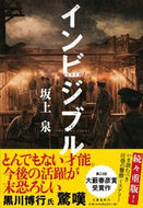 #坂上泉 #インビジブル