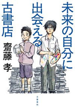 Load image into Gallery viewer, ＃未来の自分に出会える古書店 | A used bookstore where you can meet your future self :9784163912479
