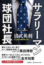 画像をギャラリービューアに読み込む, ＃サラリーマン球団社長 | Salaryman team president :9784163912516
