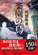 #阿部智里 #楽園の烏