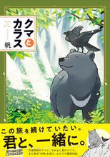画像をギャラリービューアに読み込む, ＃帆　著 ＃クマとカラス ﾎ ●文藝春秋 :9784163912578
