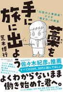 #荒木博行 #藁を手に旅に出よう