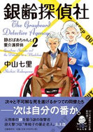 #中山七里 #銀齢探偵社静おばあちゃんと要介護探２