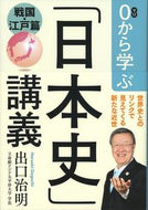 #出口治明 #０から学ぶ「日本史」講義戦国・江戸篇