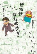 #久世番子 #博物館ななめ歩き