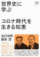 #出口治明 #世界史に学ぶコロナ時代を生きる知恵