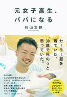 #杉山文野 #元女子高生、パパになる