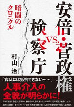 Load image into Gallery viewer, #OsamuMurayama #AbeAndSugaAdministrationsVsThePublicProsecutorsOfficeAnAccountOfTheSecretStruggle
