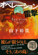 #山下裕貴 #オペレーション雷撃