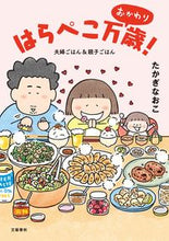 画像をギャラリービューアに読み込む, ＃たかぎ なおこ ＃はらぺこ万歳！おかわり　夫婦ごはん＆親子 : タカギナオコ : Long live Hungry! Refills: Couple meal &amp; parent and child : Naoko Takagi : 9784163913025
