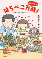 ＃たかぎ なおこ ＃はらぺこ万歳！おかわり　夫婦ごはん＆親子 : タカギナオコ : Long live Hungry! Refills: Couple meal & parent and child : Naoko Takagi : 9784163913025