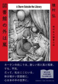 #穂村弘 #図書館の外は嵐