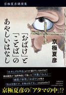 #京極夏彦 #「おばけ」と「ことば」のあやしいはなし