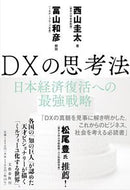 #西山圭太 #ＤＸの思考法