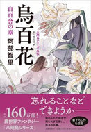 #阿部智里 #烏百花白百合の章八咫烏シリーズ外伝