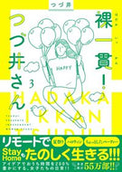 #つづ井 #裸一貫！つづ井さん３