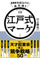 #川上徹也 #４００年前なのに最先端！江戸式マーケ