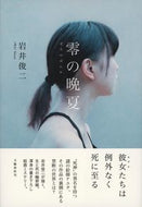#岩井俊二 #零の晩夏