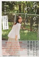 #中元日芽香 #ありがとう、わたし