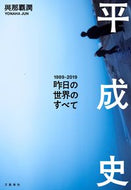 #與那覇潤 #平成史