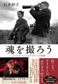 #石井妙子 #魂を撮ろう