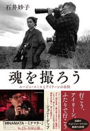 #石井妙子 #魂を撮ろう
