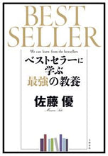画像をギャラリービューアに読み込む, #佐藤優 #ベストセラーに学ぶ最強の教養
