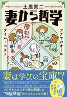 #土屋賢二 #妻から哲学