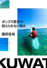 画像をギャラリービューアに読み込む, #桑田佳祐 #ポップス歌手の耐えられない軽さ
