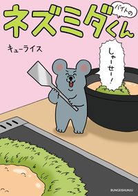 #キューライス #バイトのネズミダくん