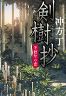 #冲方丁 #剣樹抄不動智の章