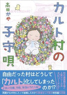 #高田かや #カルト村の子守唄