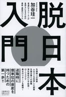 #加谷珪一 #脱日本入門