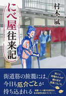 #村木嵐 #にべ屋往来記