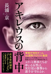 #長浦京 #アキレウスの背中
