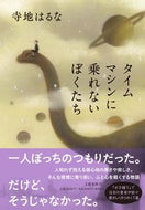 タイムマシンに乗れないぼくたち 寺地　はるな　著 ﾃﾗﾁﾊﾙﾅ 文藝春秋 :9784163914978